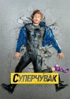 Суперчувак