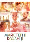 Майстерні коханці