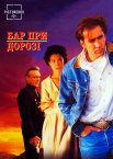 Бар при дорозі