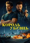 Король убивць