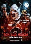 Той, що жахає 2