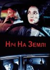 Ніч на Землі