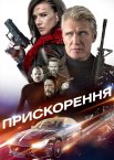 Прискорення