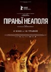 Піраньї Неаполя