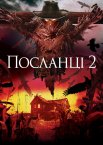 Посланці 2
