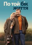 По той бік життя