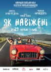Як навіжені