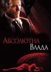 Абсолютна влада