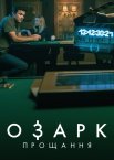 Озарк: Прощання