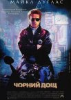 Чорний дощ