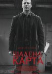 Шалена карта