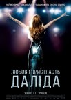 Кохання та пристрасть. Даліда