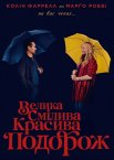 Велика смілива красива подорож