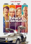 Тачка на мільйон