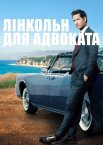 Лінкольн для адвоката