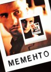 Мементо / Пам'ятай
