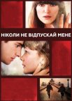 Не відпускай мене