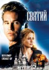 Святий