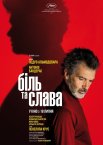 Біль та слава