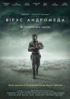 Вірус Андромеда