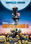 Нікчемний я