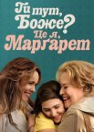 Ти тут, Боже? Це я, Марґарет