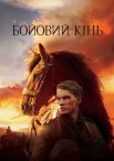 Бойовий кінь