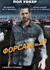 Тачка №19 / Форсаж №19