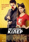 Вбивчий бойфренд