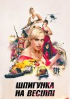 Шпигунка на весіллі