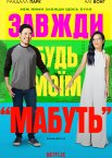 Завжди будь моїм «мабуть»
