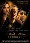 Найкраща пропозиція