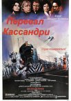 Перевал Кассандри