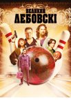 Великий Лебовські