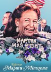 Ефект Марти Мітчелл