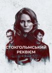 Стокгольмський реквієм