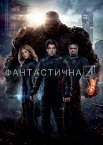 Фантастична четвірка