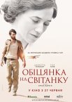 Обіцянка на світанку