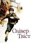 Олівер Твіст