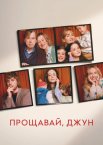Прощавай, Джун