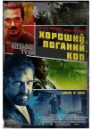 Хороший, поганий, коп