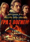 Гра з вогнем