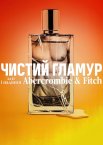 Чистий гламур: Зліт і падіння Abercrombіe & Fіtch