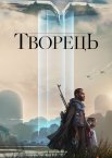 Творець