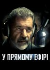У прямому ефірі