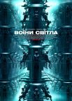 Воїни світла