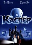 Каспер