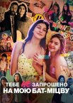 Тебе не запрошено на мою бат-міцву