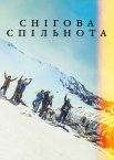 Снігова спільнота
