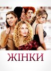 Жінки